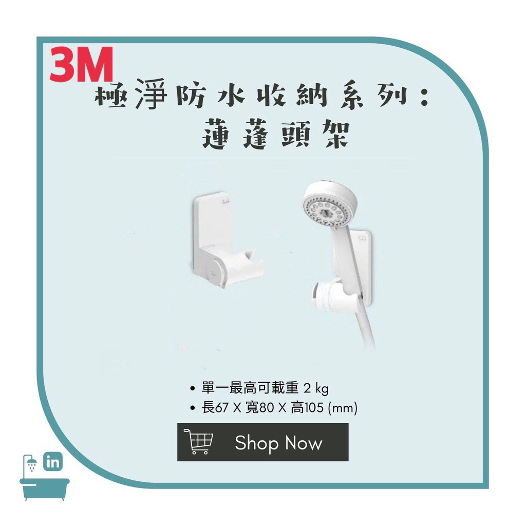 【松鼠得來Thru】3M無痕 極淨防水收納系列 免釘免鑽 浴室收納 隨意調整 3M蓮蓬頭架