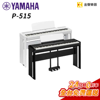 YAMAHA P-515 黑 數位鋼琴 木質琴鍵 分期零利率 P515 【金聲樂器】