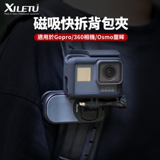 XILETU 喜樂途 QJ-1+QS-2 磁吸快拆背包夾 磁吸 底座 萬向 球頭 背包夾 gopro 手機 益祥公司貨