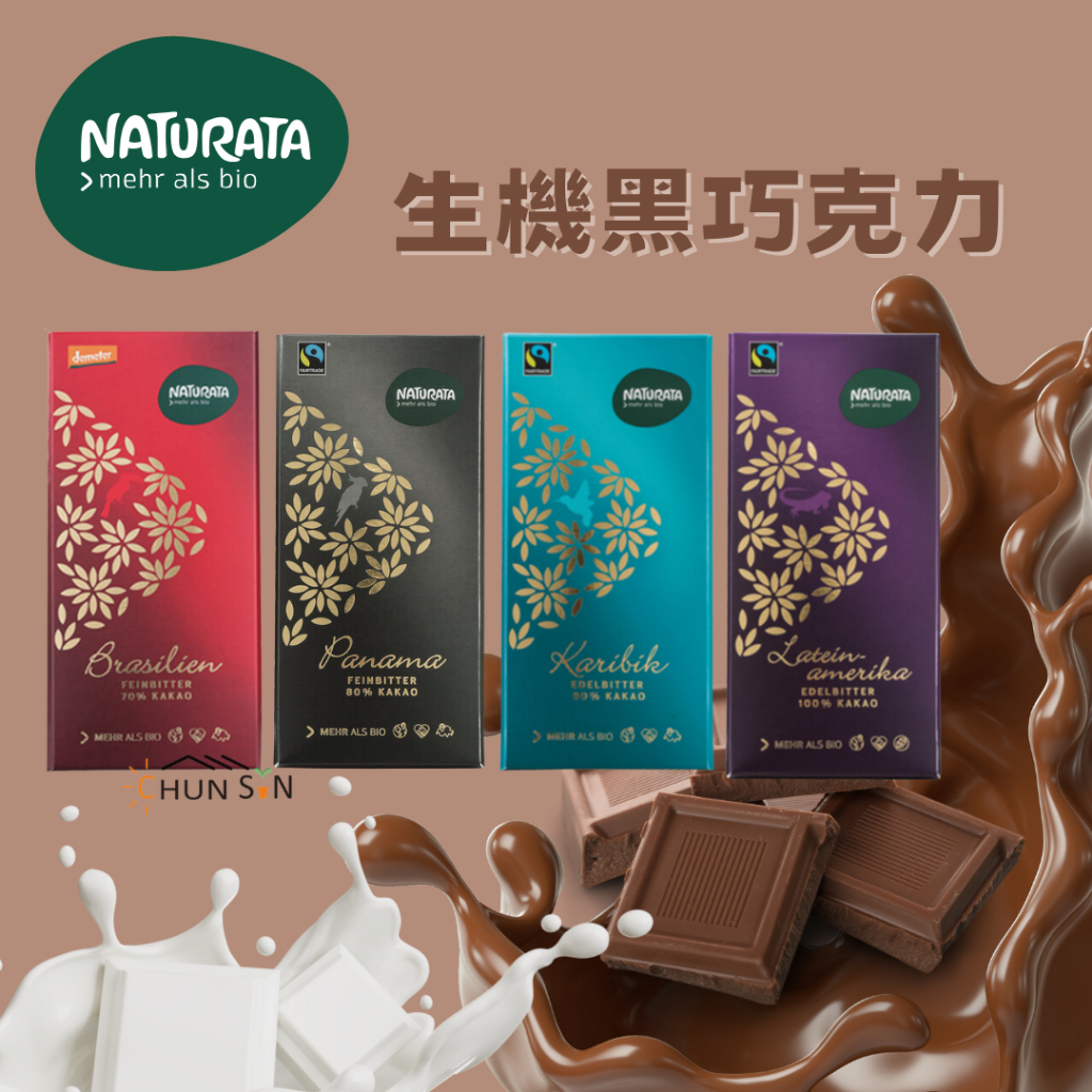 [現貨 溫度敏感]【Naturata】生機巧克力 70% 80% 90% 100% 純巧克力 可可片 無添加巧克力