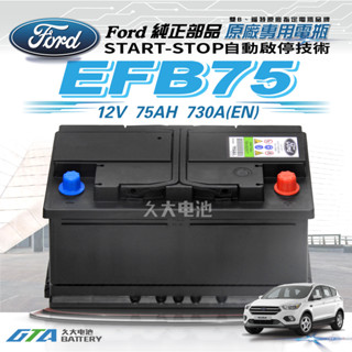 ✚久大電池❚ 風帆 SAIL EFB75 福特專用電瓶 EFB 75AH FORD KUGA Ranger