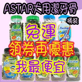 <Astar>A Star Bones 2kg 雙刷頭潔牙骨 螺旋五星 桶裝 潔牙骨 草本 亮白 高齡犬