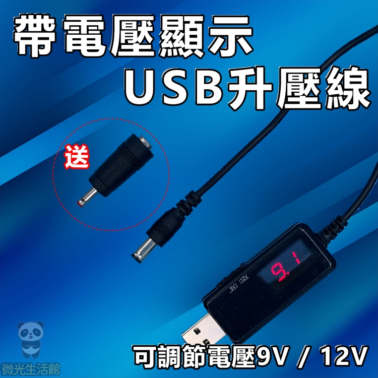 USB 轉 DC 升壓線 5V 轉 9V 12V 1A F620 數位顯示 升壓器 升壓模組 110V