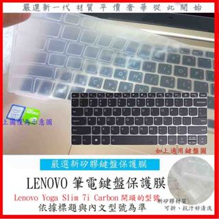 Lenovo Yoga Slim 7i Carbon 鍵盤膜 鍵盤保護膜 鍵盤膜 鍵盤保護膜 聯想 13吋