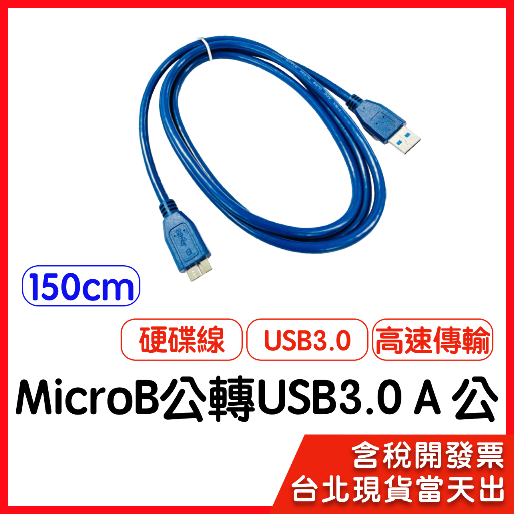 【隔日到貨】USB3.0 MicroB 硬碟線 1.5M 外接 2.5吋硬碟線 硬碟外接盒線  高速傳輸線