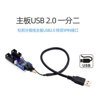 U2-066 USB轉雙9pin USB一分二 主機板USB分接 USB擴充板 9pin分接 杜邦分接線 A公轉雙9P