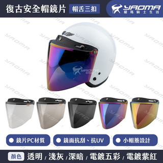 安全帽 復古帽鏡片 帽舌三扣 三扣式 透明 淺灰 深暗 電鍍 可掀 尖形鏡片 加長 面罩 抗UV 2085 耀瑪騎士機車