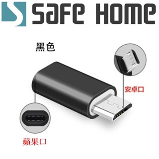 SAFEHOME 蘋果 母 對 MICRO USB 公 充電數據轉接頭 CU6501