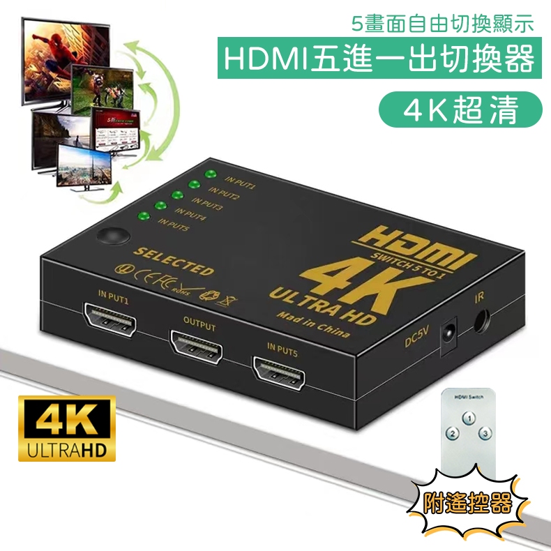 【台灣現貨】4K HDMI切換器5進1出 分接器 高清視頻分頻器 切換器 選擇器 SWITCH HDMI PS4 分配器