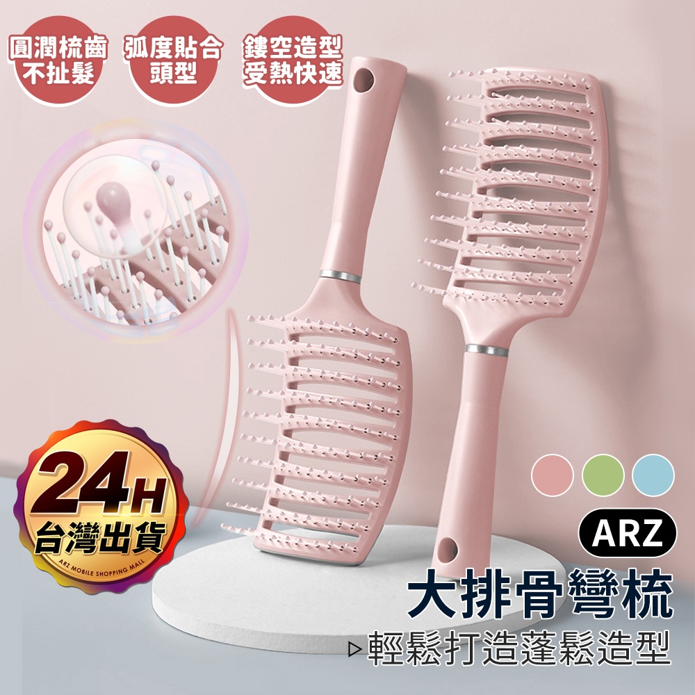 排骨梳 髮根蓬鬆 寬齒梳【ARZ】【E169】定型 梳子 不打結 造型梳 整髮梳 排梳 按摩梳 防靜電梳子 濕髮 直髮梳