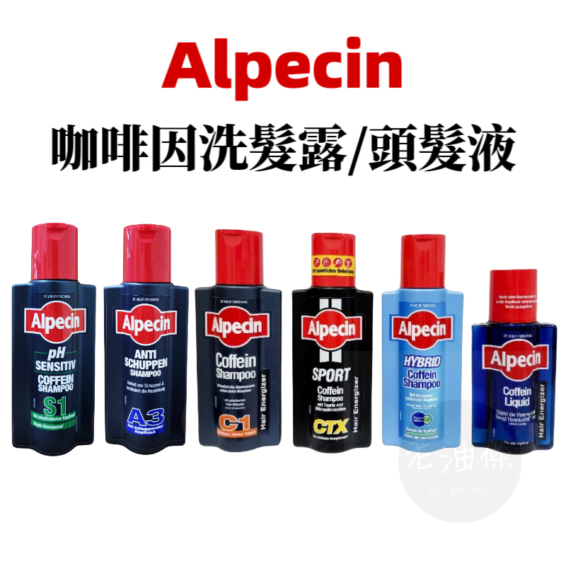 【免運附發票】德國 Alpecin C1 咖啡因洗髮露 250ml 咖啡因洗髮精 CTX運動型 A3 去頭皮屑 S1