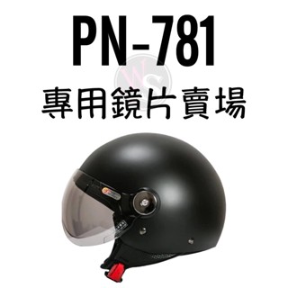 臺南WS騎士用品 海鳥牌 781 781m gogoro安全帽 鏡片區 鏡片 配件區 淺茶色 加長型鏡片