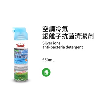 (附發票)台灣製造 黑珍珠空調冷氣-銀離子抗菌清潔劑-550ML 空調抗菌清潔劑 銀離子 黑珍珠 冷氣清潔