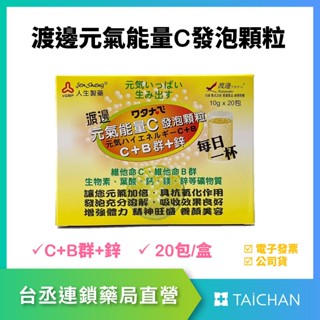 【臺丞藥局】人生製藥 渡邊元氣能量C發泡顆粒 C+B群+鋅 20包/盒 維他命C發泡粉