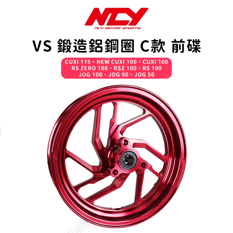 《YS永欣》現貨 NCY RS VS 鍛造鋁鋼圈 C款 前碟 輪圈 CUXI115 JOG RSZERO CUXI100