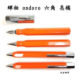 【長益鋼筆】輝柏 faber-castell ondoro 六角 147590 亮橘 鋼筆 鋼珠筆 原子筆 鉛筆 德國