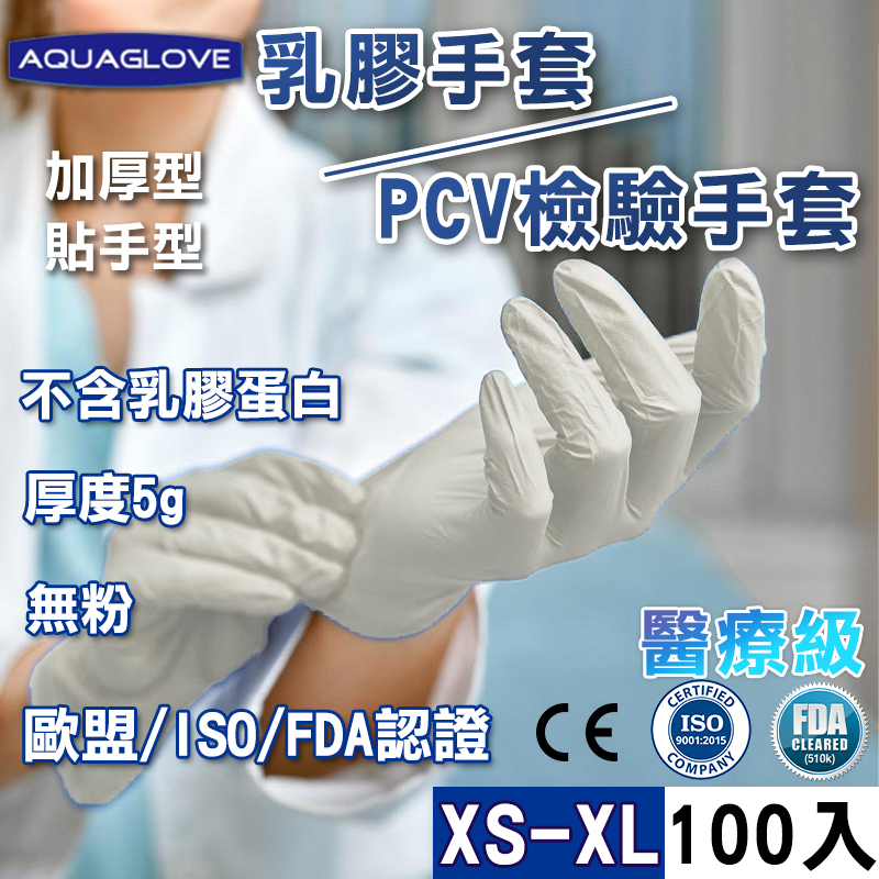 🔥現貨最低價🔥醫療級 PVC 乳膠 保濕 加厚 貼手 手套 防滑 9吋 一次性 無粉手套 耐油手套 塑膠手套 乳膠手套