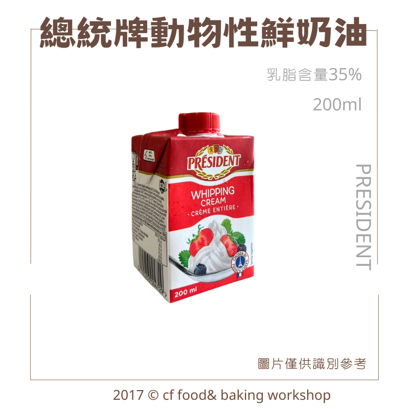 【台灣巧婦】法國 PRESIDENT 總統牌 天然 動物性鮮奶油 200ML *需冷藏*