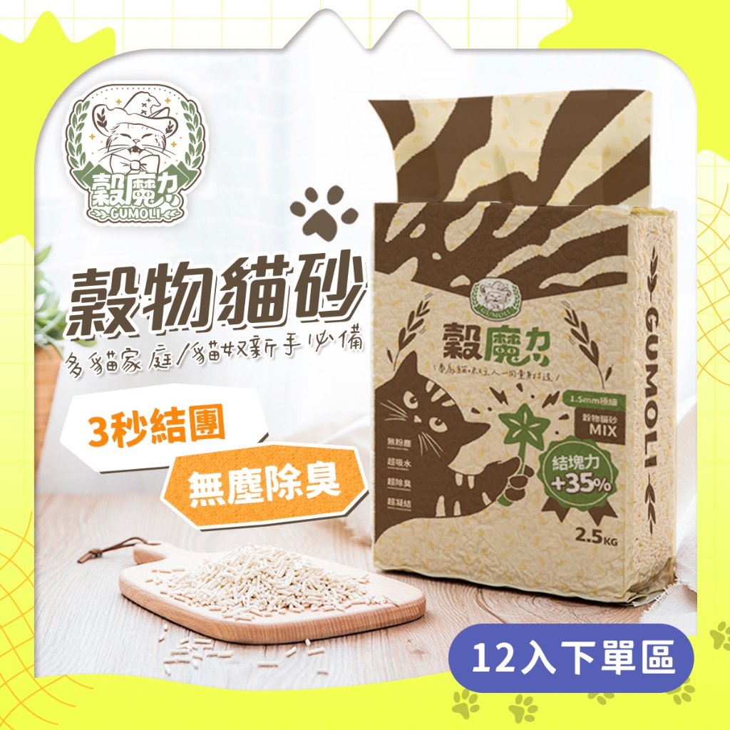 【穀魔力-12入下單區】首選天然穀物貓砂 &lt;2.5kg/包&gt; 條型 天然除臭 稻殼 穀物 環保 貓砂
