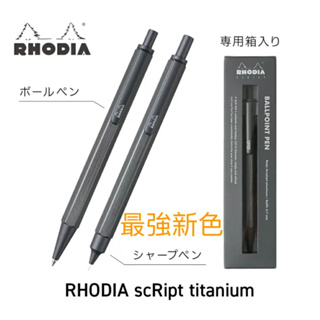 RHODIA SCRipt 鈦色2023限定色 自動鉛筆 芯0.5mm 炫黑色/橘色/綠/銀/金 多色可選-限量優惠價