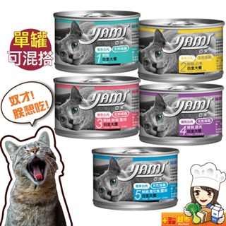 亞米亞米 YAMI YAMI 白金大餐系列170g/罐 主食罐 純白肉鮪魚 白肉罐 白金貓罐 貓罐頭幼 貓白金