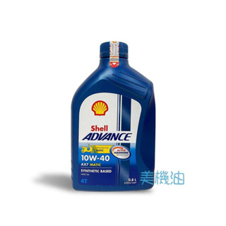【美機油】Shell ADVANCE AX7 4T 10w40 0.8L 機車 塑膠車 速可達 通勤 MB