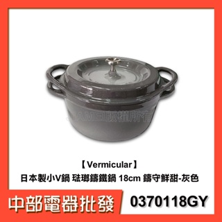 【中部電器】【Vermicular】日本製小V鍋 琺瑯鑄鐵鍋 18cm 鑄守鮮甜-灰色
