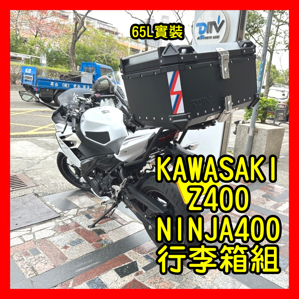 柏霖動機台中門市 KAWASAKI NINJA400 Z400 行李箱 後貨架 貨架 行李架 漢堡 鋁箱  忍四