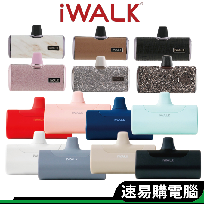 iWALK 4代 皮革款 星鑽直插式行動電源 加長版 口袋寶 Type-c 適用安卓手機 iphone15 移動電源