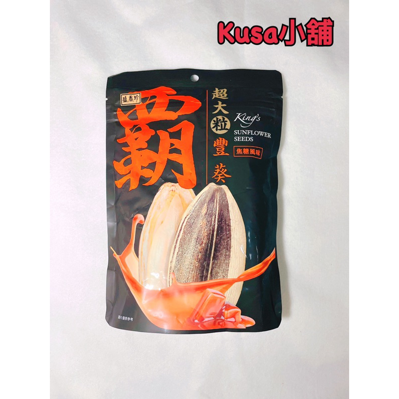 「Kusa小舖」霸豐葵香瓜子 焦糖風味