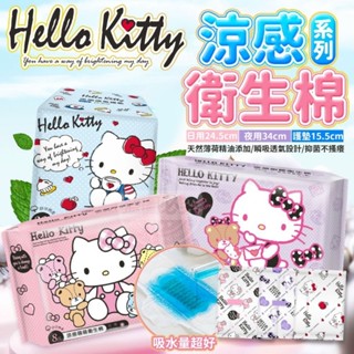 【元享百貨】【Hello Kitty涼感衛生棉系列】正版Hello Kitty授權 涼感衛生棉系列 衛生棉系列