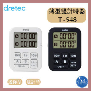 【54SHOP】日本dretec 迷你薄型雙計時器 (T-548) 定時器 電子計時器 多功能提醒器 烘焙器具