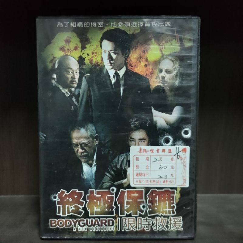 正版DVD-電影【終極保鑣:限時救援】 吳耀漢 Richard Ng 超級賣二手片