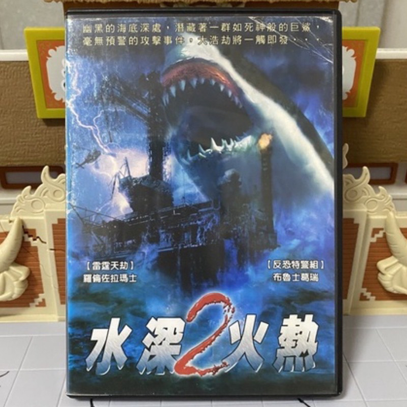 水深火熱 2 DVD 羅倫佐瑪士 布魯士葛瑞 歐美 科幻 恐怖片 洋片 電影