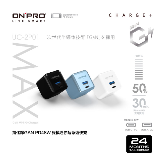 ONPRO UC-2P01 MAX GAN 48W 氮化鎵超急速PD充電器 快充頭 豆腐頭 充電頭 台灣保固BSMI認證