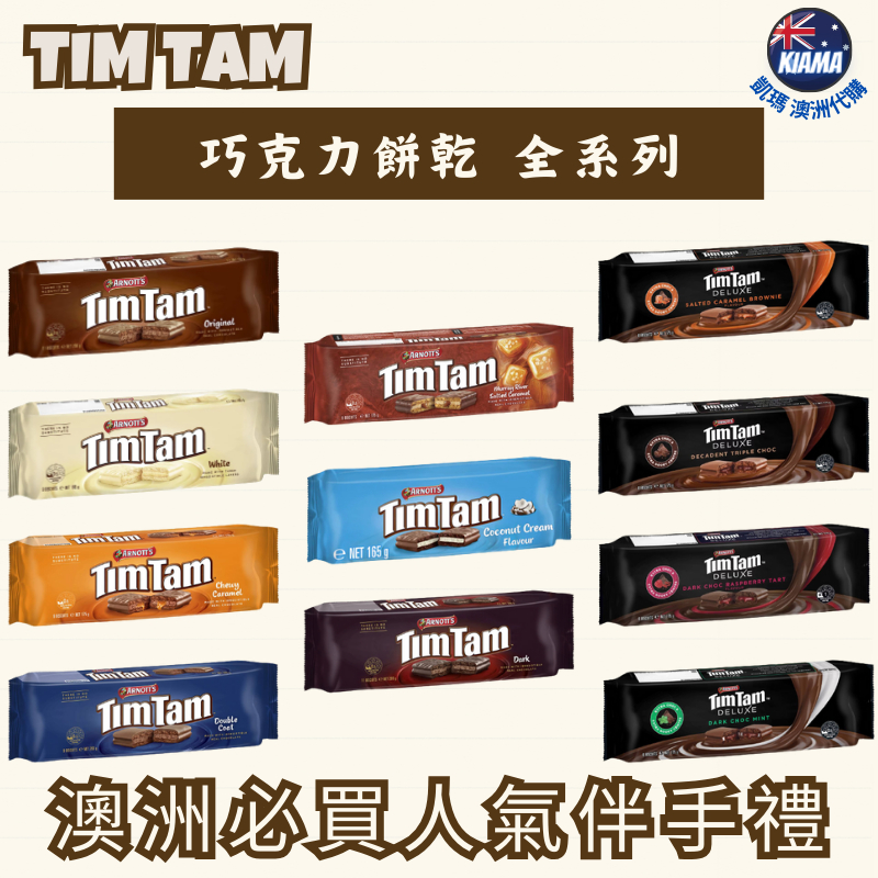 【KIAMA澳洲代購】Arnott's Tim Tam 巧克力餅乾 澳洲夾心餅乾 澳洲人氣伴手禮 零食