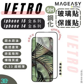 魚骨牌 VETRO 9H 鋼化 玻璃貼 保護貼 螢幕貼 iphone 15 14 13 plus pro max