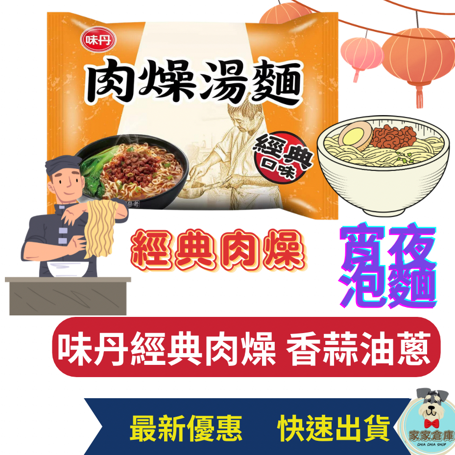 味丹 肉燥湯麵 76g 好市多代購 costco 方便麵 泡麵 肉燥 快煮麵 蔥油 烏醋 好市多