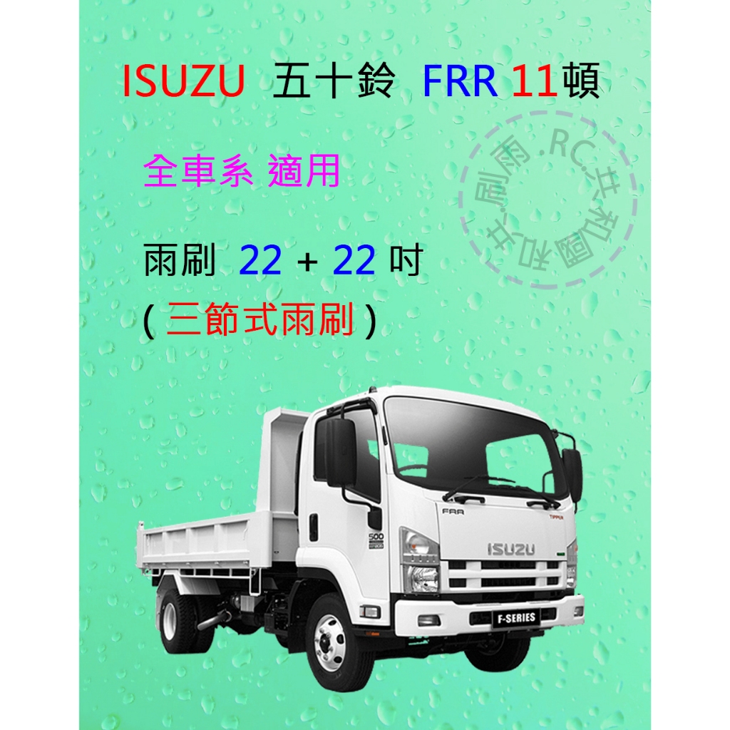 【雨刷共和國】ISUZU 五十鈴 FRR 11噸 貨車 卡車 三節式雨刷  雨刷膠條 可換膠條式雨刷