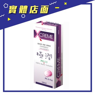 【X-Creme】超快感PH5.5潤滑液(保濕) 100ml/支【上好藥局銀髮照護】