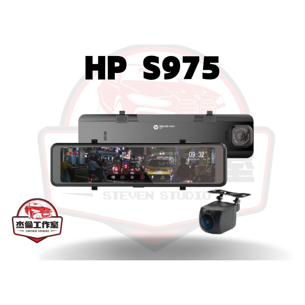 HP S975【現場安裝加送128G】1080P 凹槽設計 10.8吋 TS碼流 科技執法 行車紀錄器