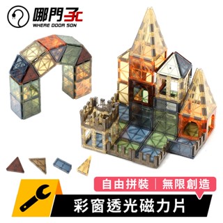 【哪門子】 彩窗磁力片 60件 100件 百變磁力片 建構片 鑽面磁力片 磁力建構片 磁力片 onshine