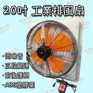『朕益批發』SH-320 20吋 三段變速排風機 三段變速抽風機 三段變速通風機 低噪音風機 窗型通風機 窗型排風機