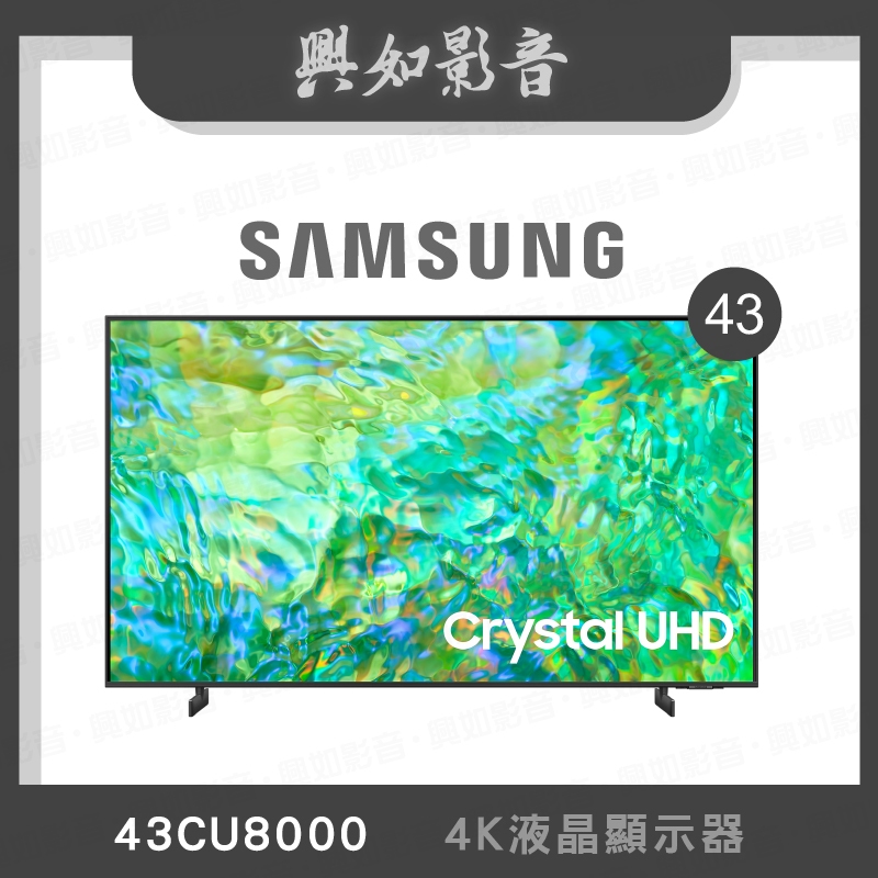 【興如】SAMSUNG UA43CU8000XXZW 43CU8000 4K 43吋 聊聊詢價