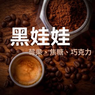 【任選多件折扣】FRESCO 啡時刻 | 黑娃娃步態曲 莊園義式配方 咖啡豆 精品咖啡 義式咖啡
