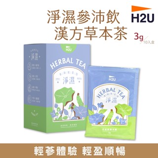 H2U 草本茶包 淨濕 參沛飲 漢方草本茶 3g 10包/盒 草本 茶包