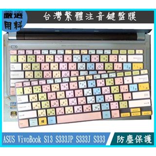 彩色 ASUS VivoBook S13 S333JP S333J S333 華碩 鍵盤膜 鍵盤保護膜 鍵盤套 繁體注音