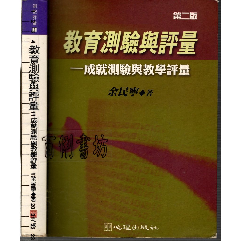 2D 2004年10月再版五刷《教育測驗與評量：成就測驗與教學評量》余民寧 心理 9577025374