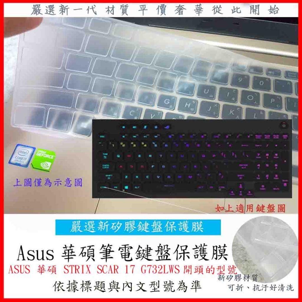 新材質 ASUS 華碩 STRIX SCAR 17 G732LWS  17.3吋 鍵盤套 鍵盤膜 鍵盤保護膜 鍵盤保護套