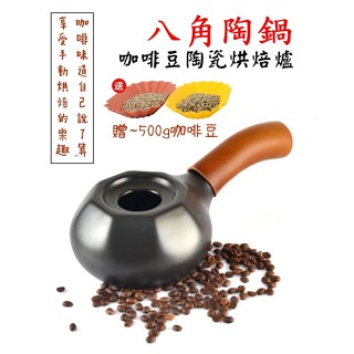 咖啡烘焙機 陶瓷烘豆 陶鍋烘焙咖啡豆 烘豆機 烘焙機 直火 莊園豆 精品生咖啡豆 單品豆 茶葉 煎茶